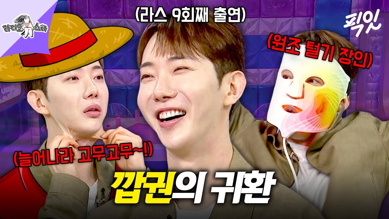 [라디오스타] 털기 댄스의 1인자 깝권의 귀환ㅋㅋㅋ 피부 개인기부터 관리 루틴까지 근황 탈탈 공개하고 간 조권 MBC250813방송 #라스 #조권