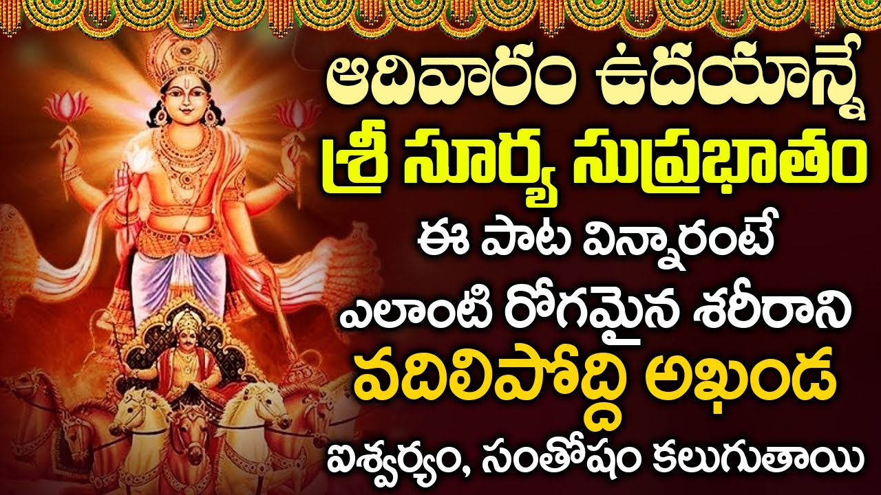 ఆదివారం ఉదయాన్నే సూర్య సుప్రభాతం ఈ పాట వింటే మీ కష్టాలన్నీ తొలగిపోతుంది | Sri Surya Suprabhatam