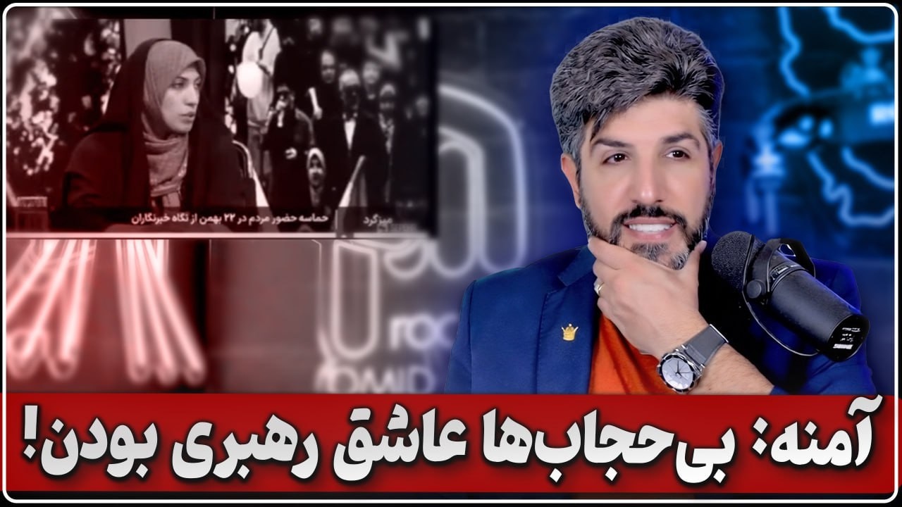 آمنه سادات ذبیح پور میگه دختران بی حجاب در تظاهرات 22 بهمن عاشق  رهبری بودن