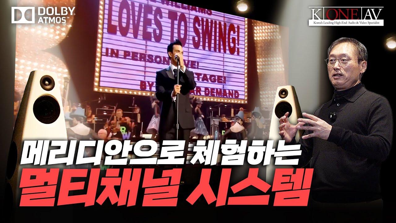 메리디안으로 체험하는 멀티채널 시스템