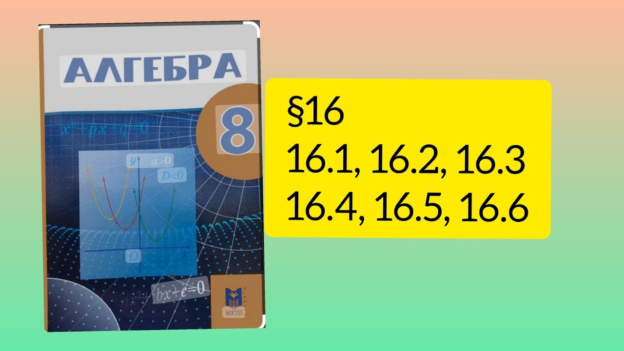 16.1, 16.2, 16.3, 16.4, 16.5, 16.6 есептер 8 сынып Алгебра. Жинақталған жиілік