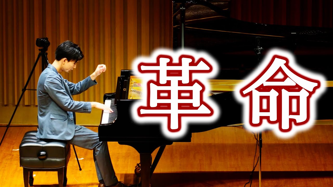 ショパン - 革命 / Chopin - Etude Op.10-12 