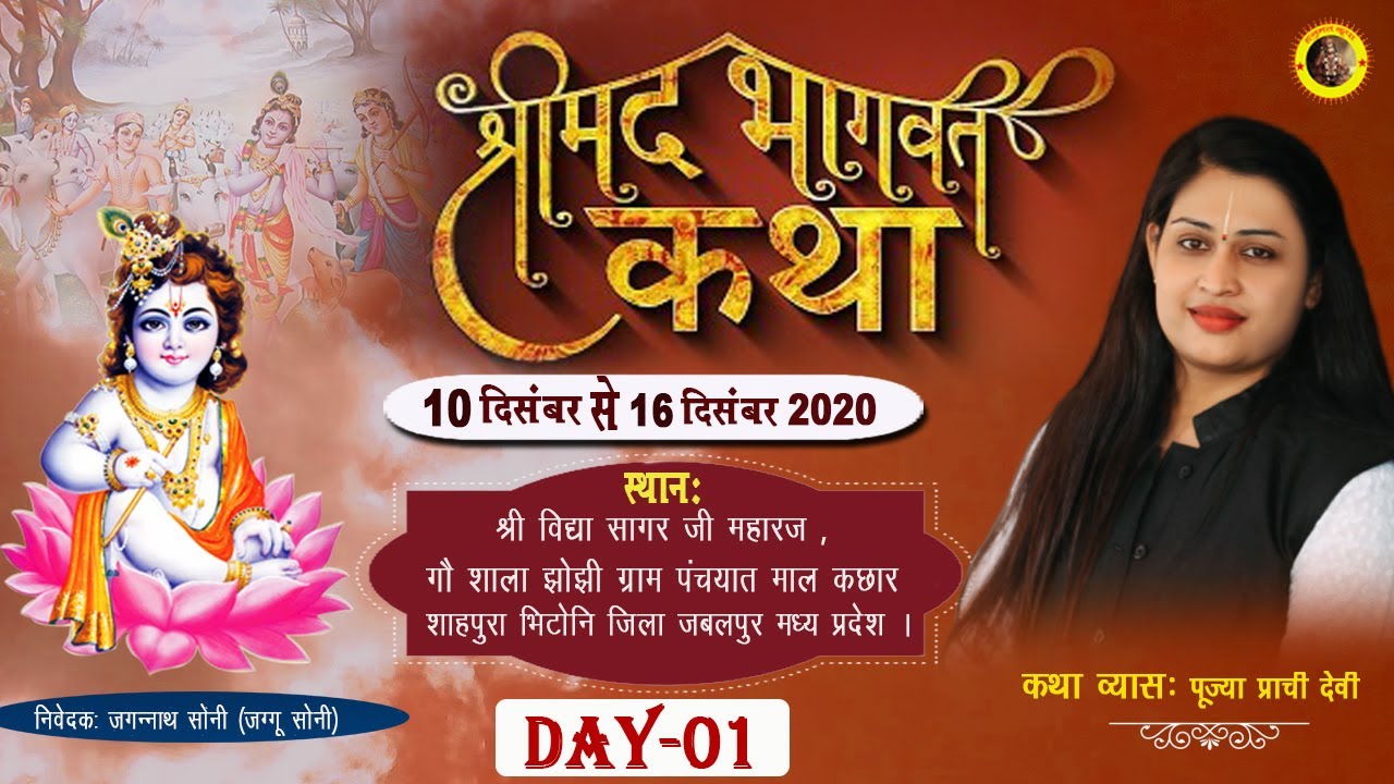 LIVE : श्रीमद भागवत कथा - (Day 01) - Pujya Prachi Devi Ji - Jabalpur, MP - Shrimad Bhagwat Katha