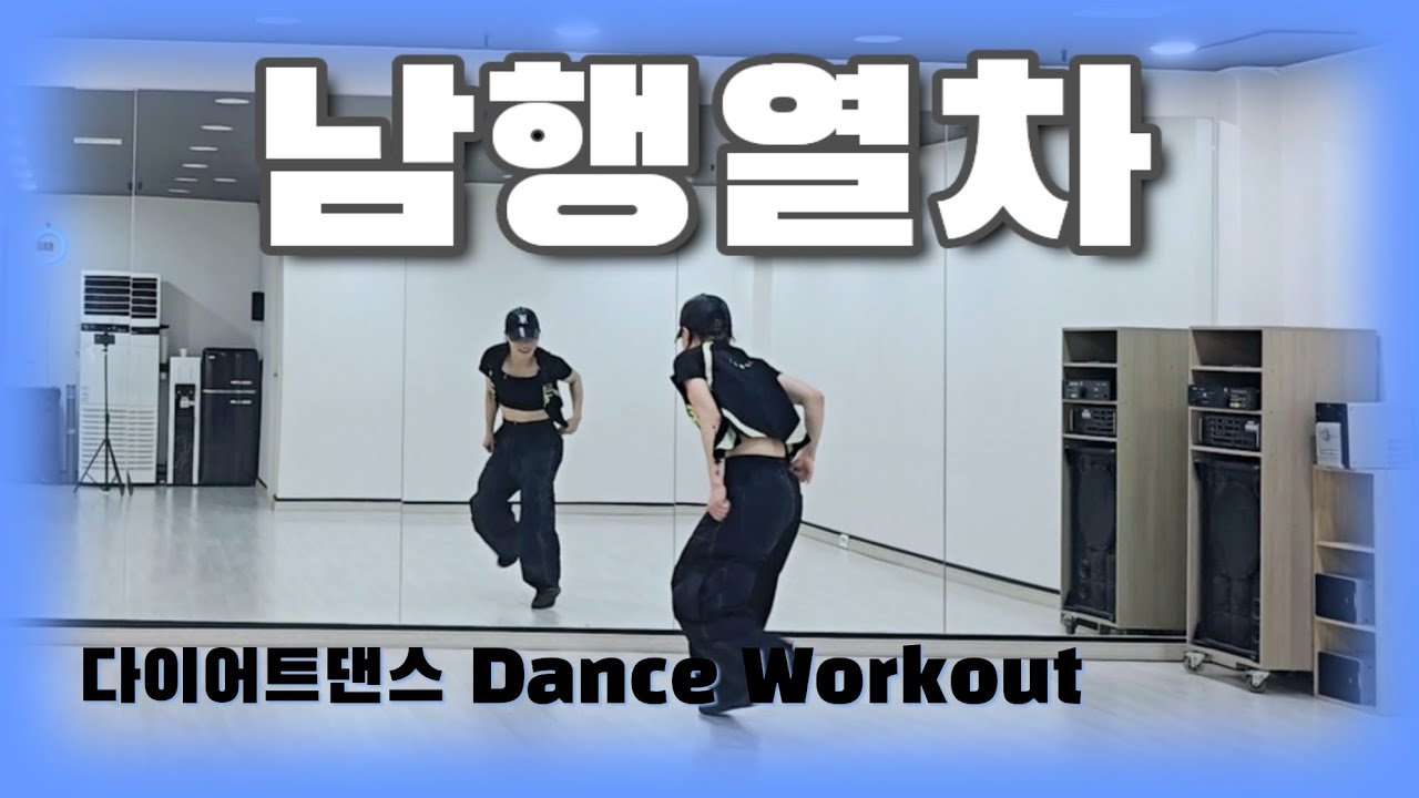 《다이어트댄스》남행열차/#막쌤/🔥🔥/신남/쉬운댄스/빡쎔😵/트로트댄스/댄스로빅