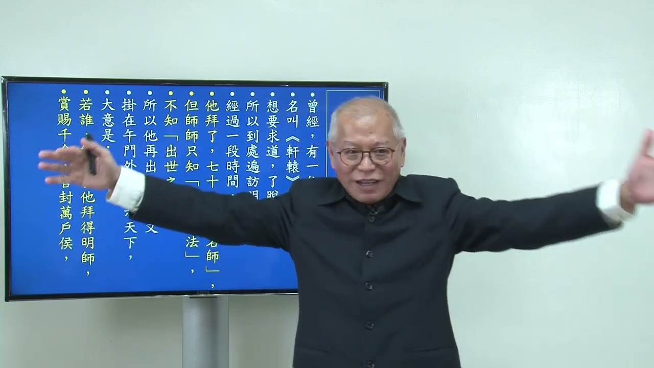為什麼要求道（4）軒轅皇帝求道記 微笑集 2024-1231 