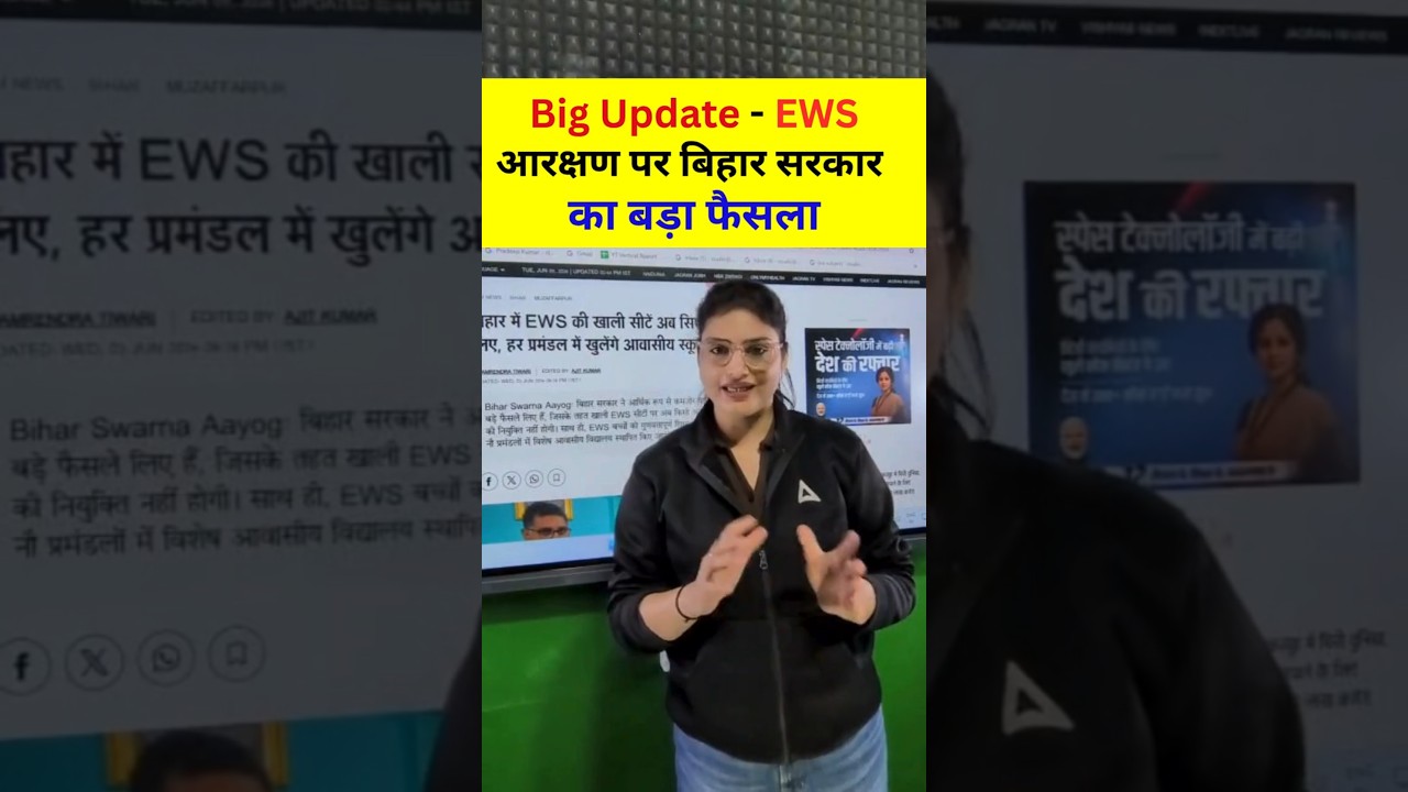 EWS आरक्षण पर बिहार सरकार का बड़ा फैसला #bigupdate #latestnews #currentaffairs #newsupdate #shorts