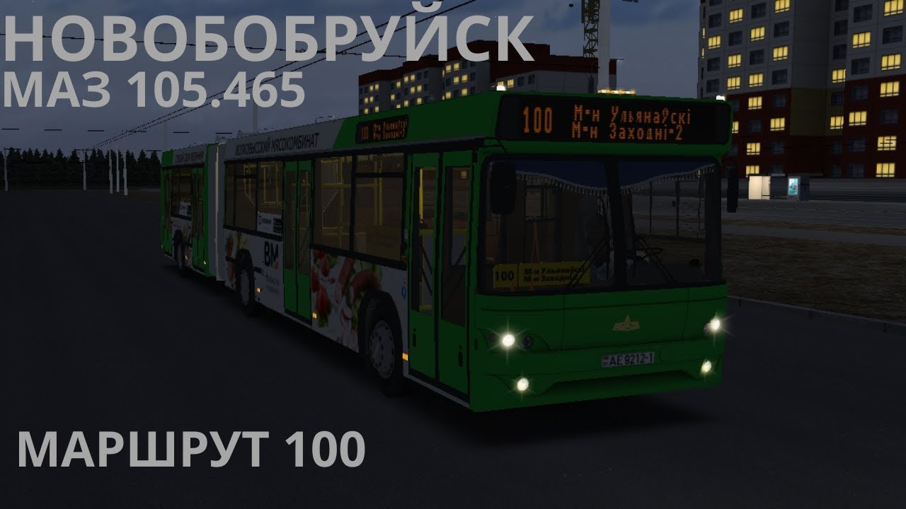 ОМСИ 2 | МАЗ 105.465 | НОВОБОБРУЙСК 2.7 | МАРШРУТ 100