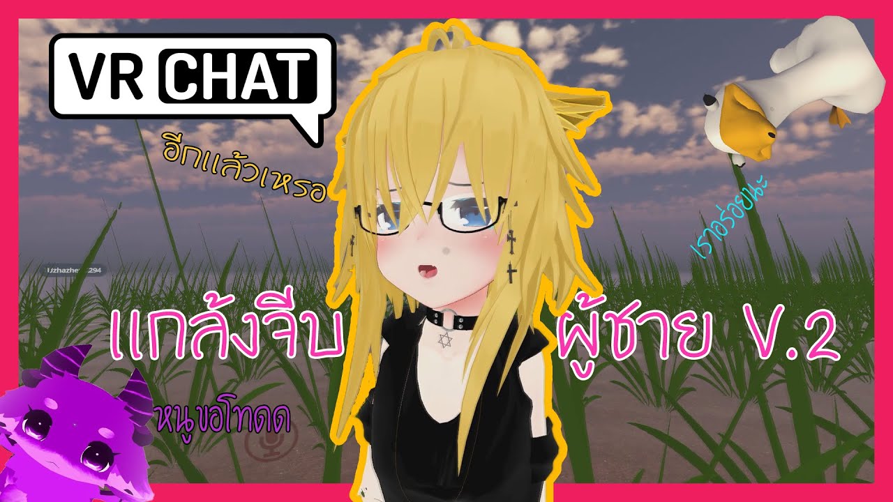 VRChat ไทย | แกล้งจีบคุณจินกัน!!!! #5