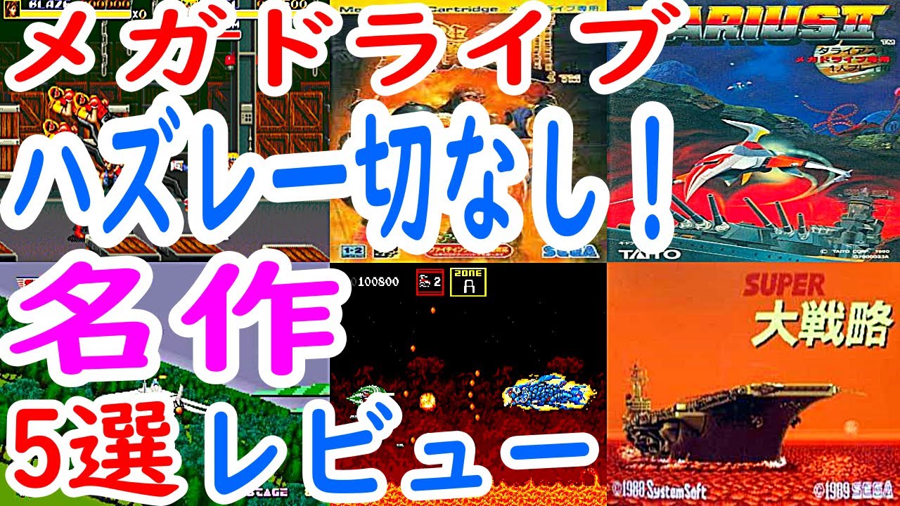 【メガドライブ】ハズレ一切なし！名作！5選レビュー#ダライアス2#Ｆ１サーカスＭＤ#ベアナックル３#スーパー大戦略#アフターバーナーコンプリート