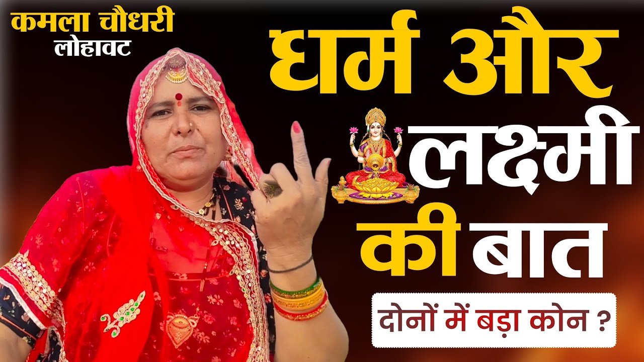 लक्ष्मी और धर्म की बात || Laxmi Or Dharm Ki Baat || Kamla Choudhary