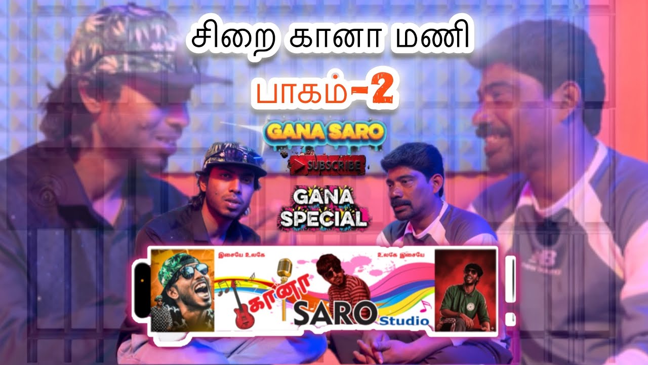 ஆயில் தண்டனைன்னு உங்களுக்கு  தீர்ப்பு வரும்போது  – சிறை கானா மணி Exclusive Interview - Part 2
