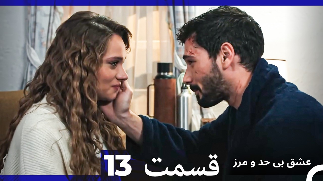عشق بی حد و مرز قسمت 13 (نسخه طولانی) (Dooble Farsi)