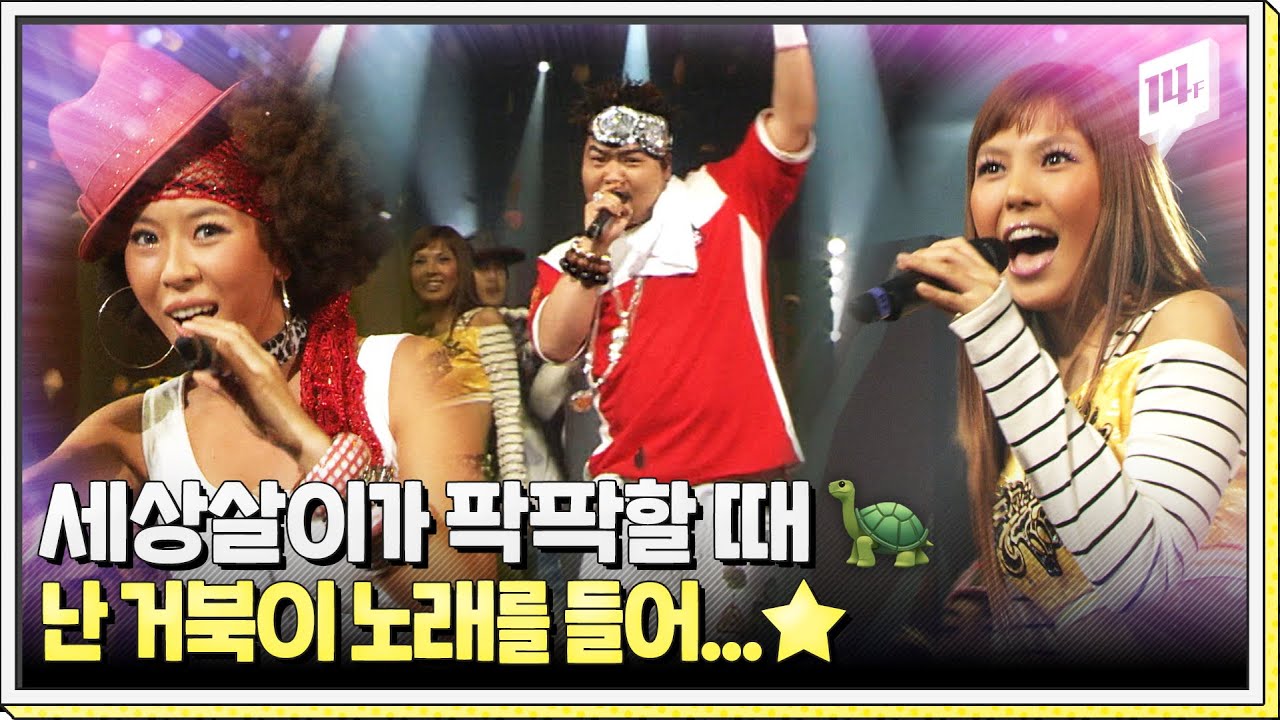소몰이 창법이 유행했던 2000년대 가요계, 하지만 ‘거북이’는 달랐습니다🐢 / 14F