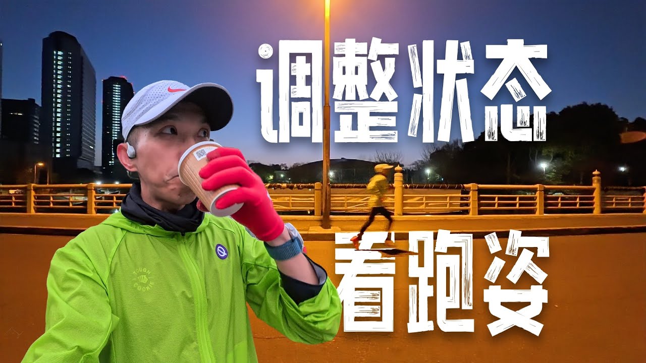 看看跑姿 調調狀態