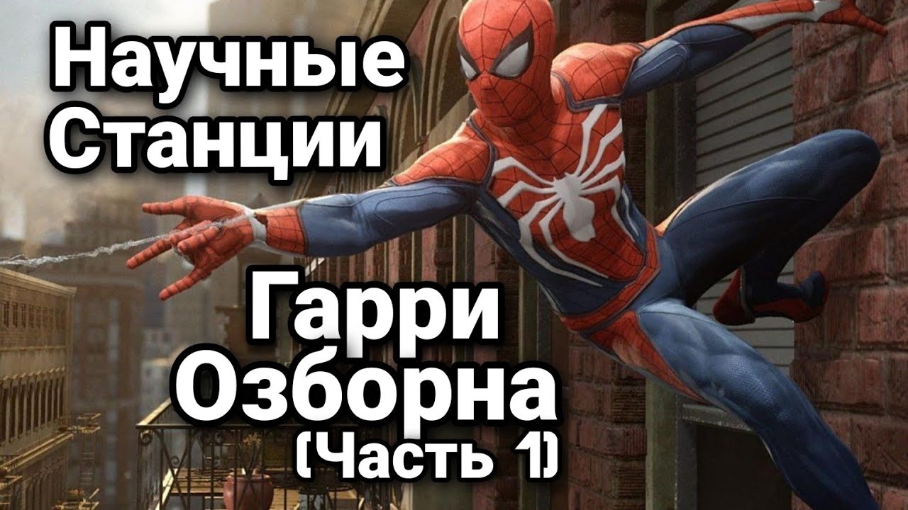 Marvel's Spider-Man. Прохождение. Научные станции Гарри Озборна (Часть 1) | Голуби Говарда