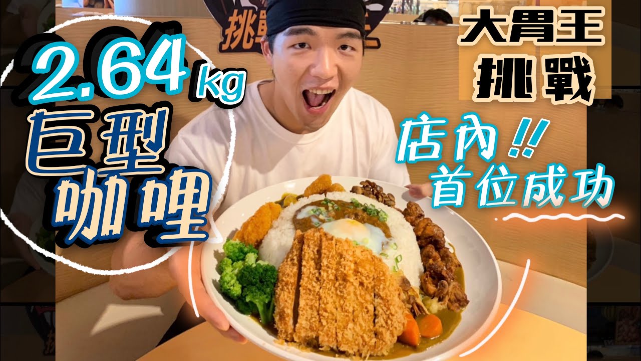 店內首位成功！光速完食！2.64K巨型咖哩山｜霸王級大胃王挑戰｜限時20分鐘｜台北｜魔法咖哩｜6lb Giant Curry Rice Challenge｜Food Challenges 大食い 吃播