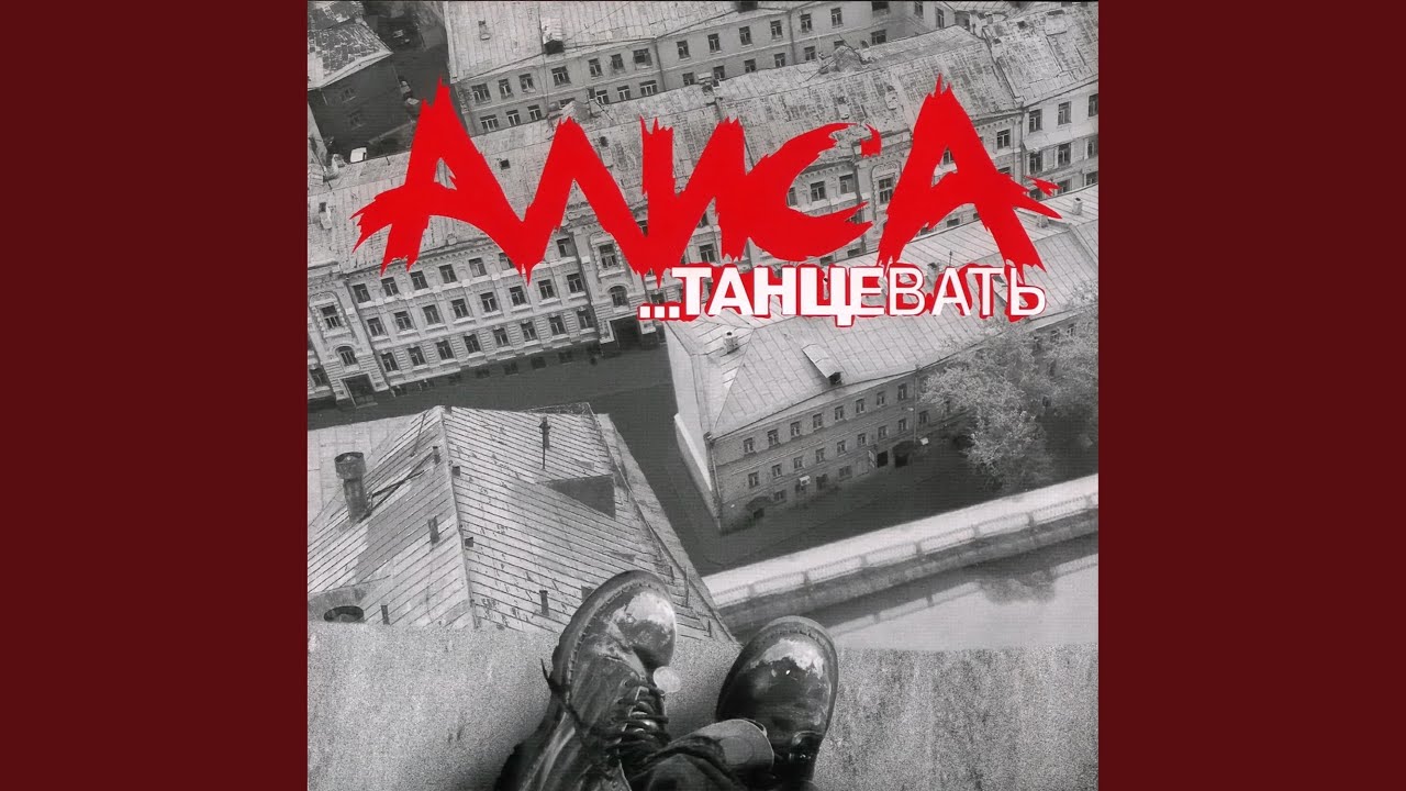 Танцевать