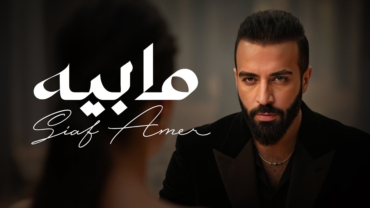 Saif Amer - Mabiyea (Album 2025) / سيف عامر - مابيه