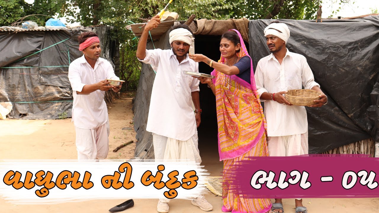 વાઘુભા ની બંદૂક આવી કડવા ના હાથ માં | VAGHUBHA NI BANDUK AVI KADVA NA HATH MA | ભાગ - ૦૫