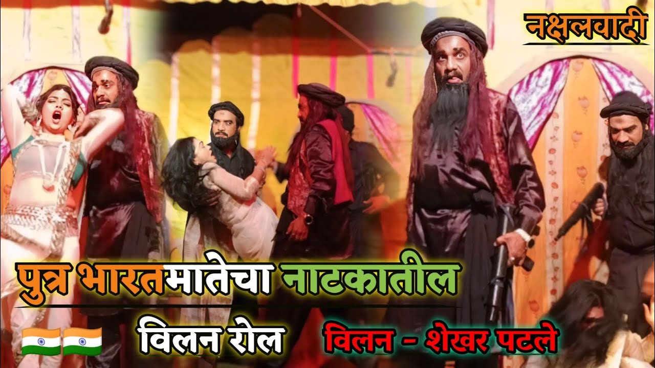 पुत्र भारतमातेचा नाटकातील विलन रोल 🇮🇳 | विलन - शेखर पटले | Zadipatti natak  | shekhar Patle natak