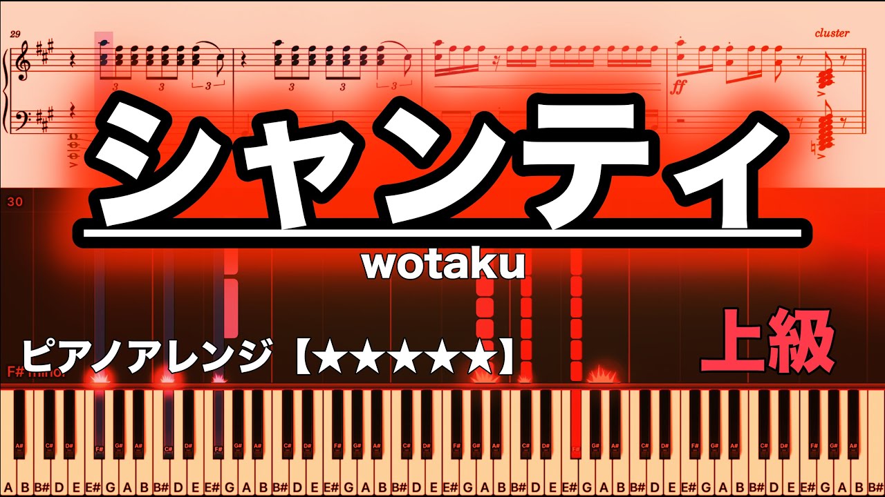 シャンティ /wotaku　【ピアノ楽譜】