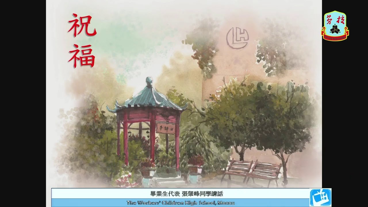 澳門勞工子弟學校高中第40屆畢業典禮