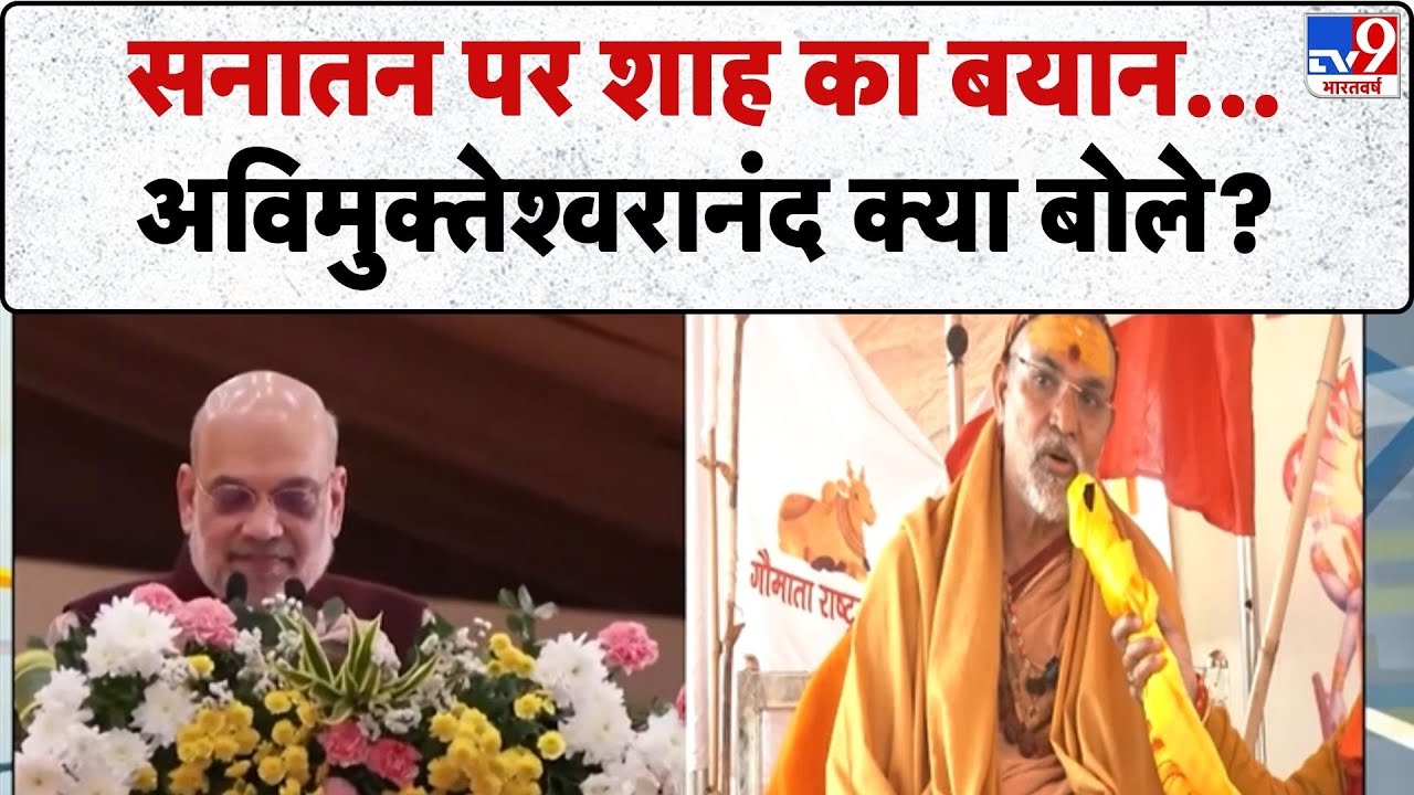 Avimukteshwaranand: सनातन पर शाह का बयान...अविमुक्तेश्वरानंद क्या बोले?-TV9