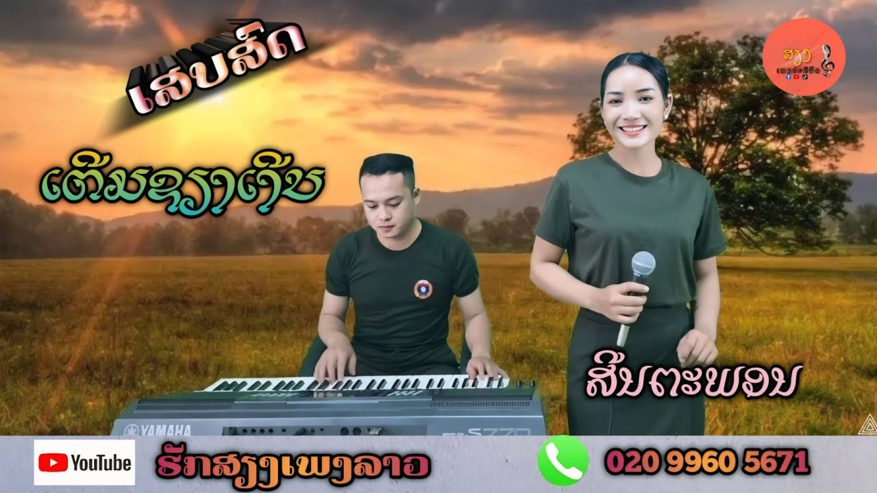 ເຕີມຊຽງເງີນ || ເສບສົດມ່ວນໆ || ສີນຕາພອນ