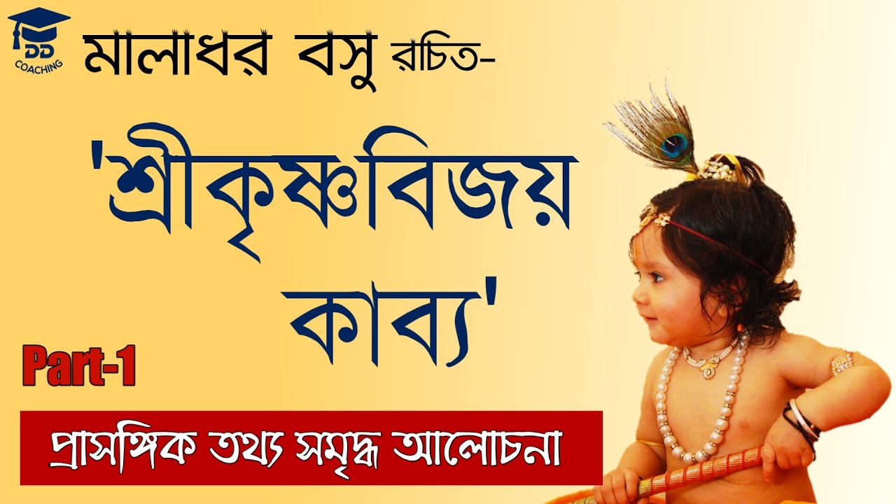 শ্রীকৃষ্ণবিজয় কাব্য | Maladhar Basur Sri krishna Bijoy | net set exam 2020 | SSC | PSC |