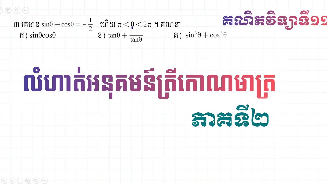 លំហាត់អនុគមន៍ត្រីកោណមាត្រ ភាគ២