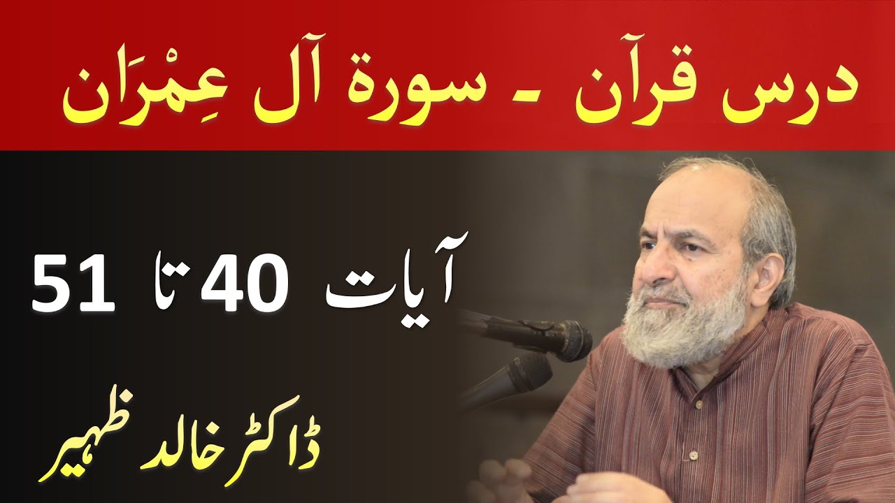Quran Tafseer Class - Surah AL IMRAN Verses 40 - 51 by Dr Khalid Zaheer