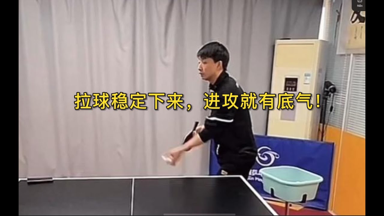 拉球稳定下来，进攻就有底气！
