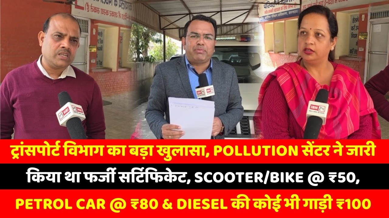 ट्रांसपोर्ट विभाग का बड़ा खुलासा, Pollution सेंटर ने जारी किया था फर्जी सर्टिफिकेट, Scooter