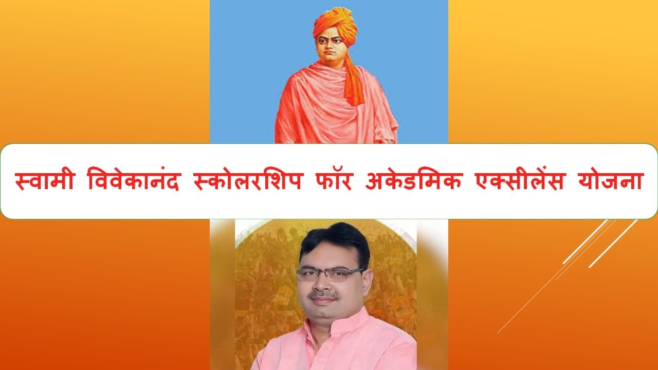 स्वामी विवेकानन्द स्कोलरशिप फॉर एकेडमिक एक्सीलेंस योजना/SVS/राजीव गाँधी स्कोलरशिप फॉर एकेडमिक योजना