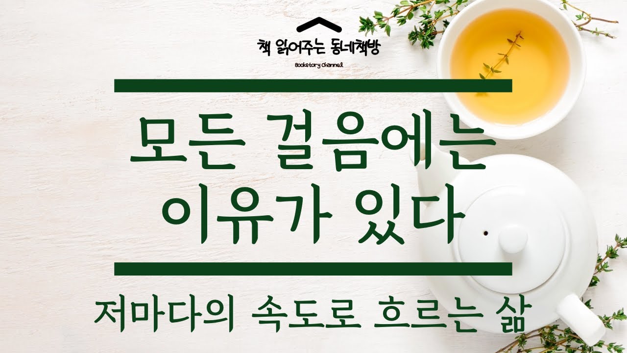 모든 걸음에는 이유가 있다 | 멈춤도 결국 걸음의 일부입니다 - 책 읽어주는 동네책방(Korean listening)