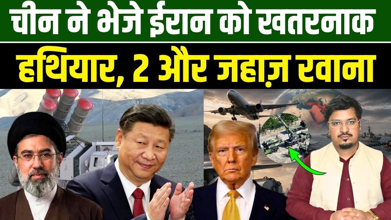 चीन ने भेजे ईरान को खतरनाक हथियार, 2 और जहाज़ रवाना | Shams Tabrez Qasmi | Millat Times