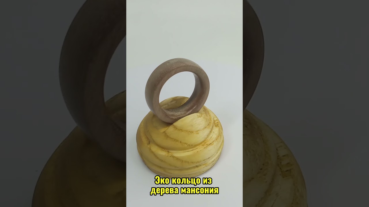 Эко кольцо из дерева мансония 