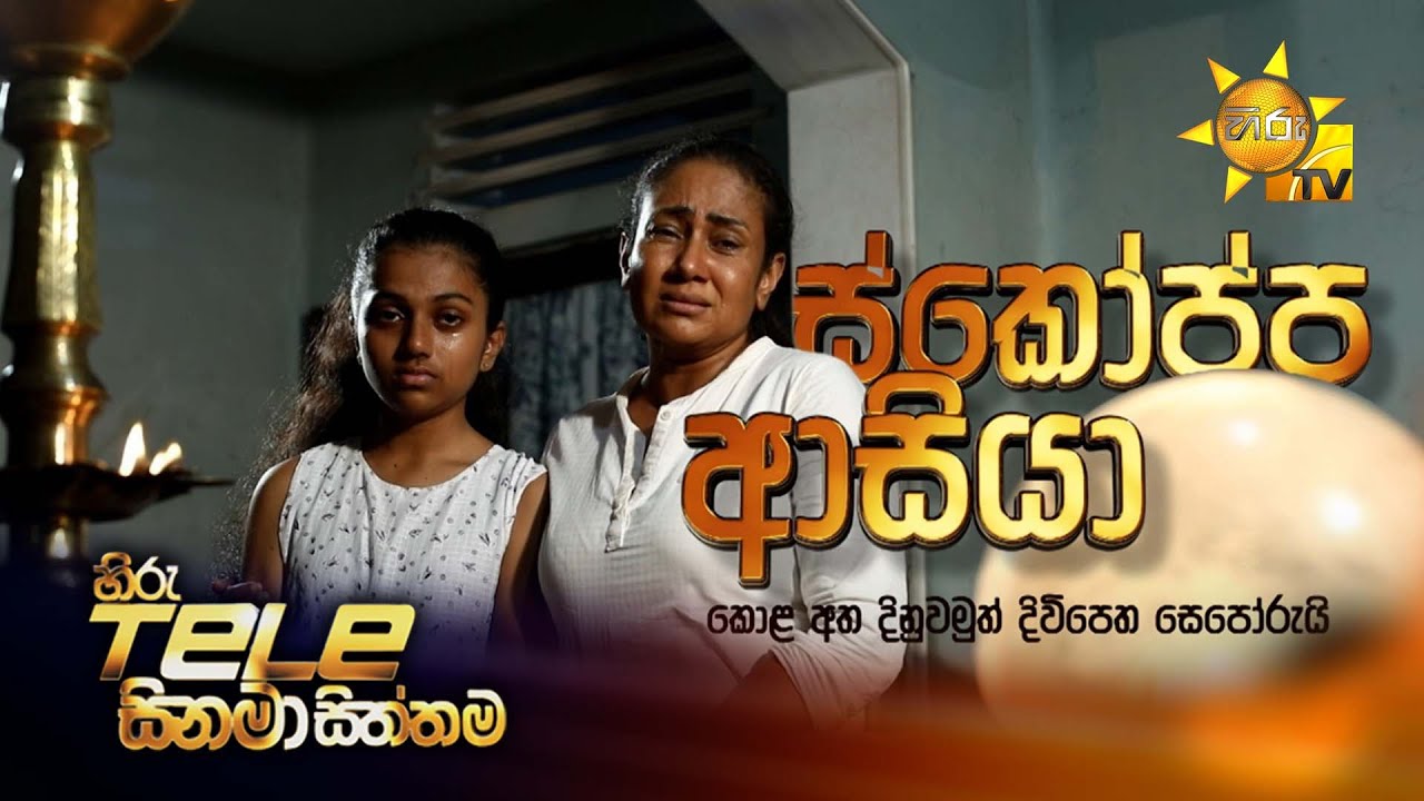Hiru Tele Films | ස්කෝප්ප ආසියා | ISKOPPA ASIA | 13th September 2025 | Hiru TV