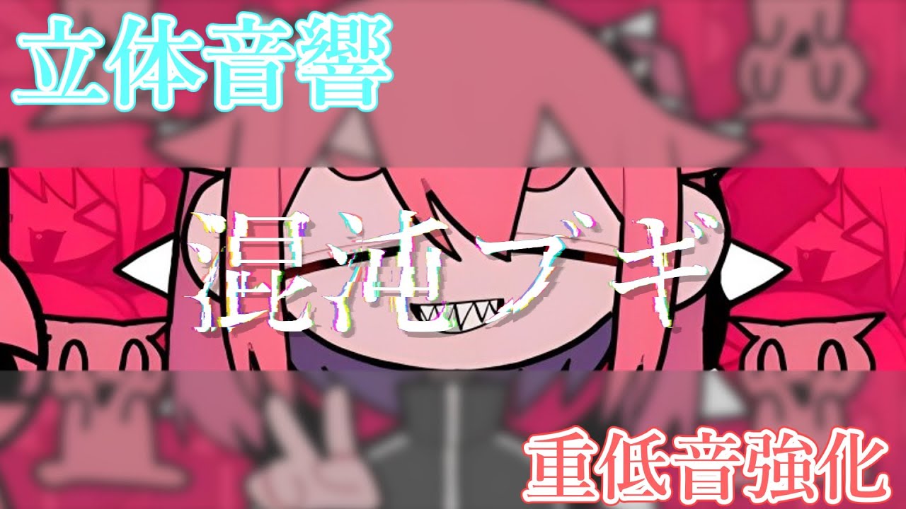 【重低音強化＆立体音響】混沌ブギ / jon feat:初音ミク ※イヤホン推奨