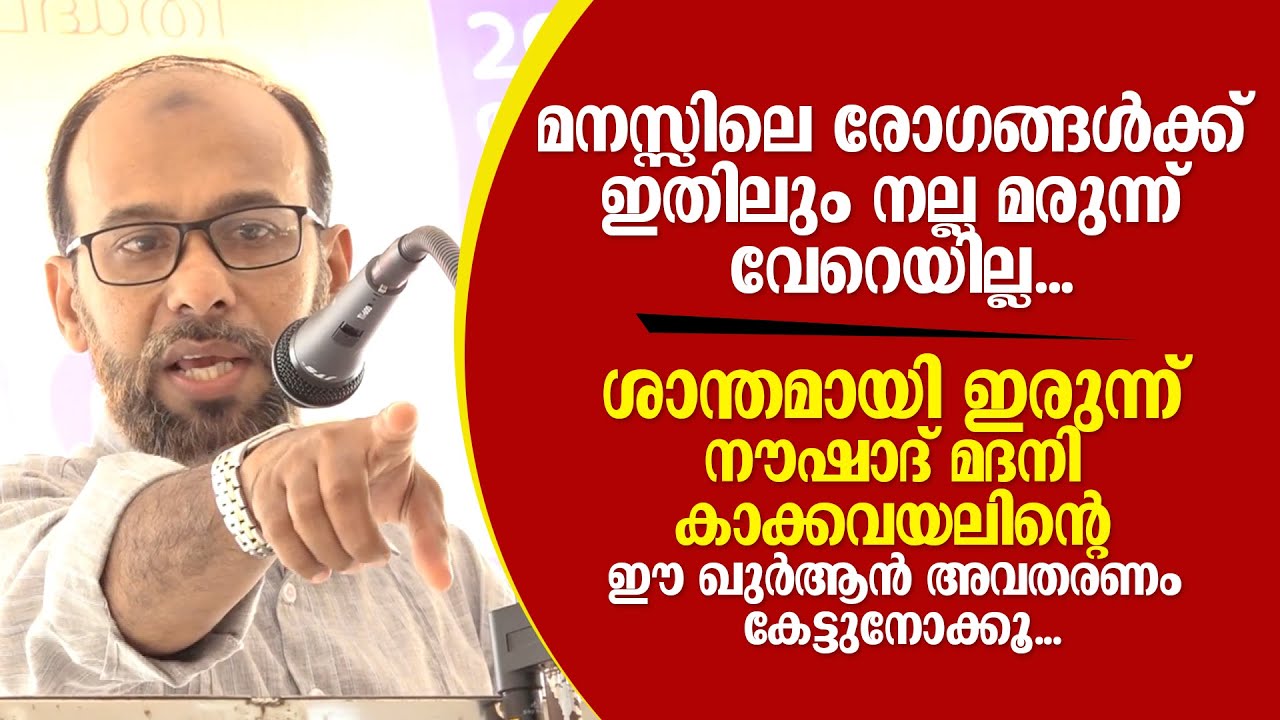 ശാന്തമായി ഇരുന്ന് നൗഷാദ് മദനി കാക്കവയലിന്റെ ഈ ഖുർആൻ അവതരണം കേട്ടുനോക്കൂ... Noushad Kakkavayal
