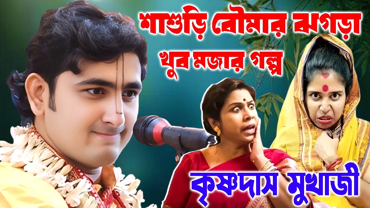 শাশুড়ি বৌমার ঝগড়া খুব মজার গল্প ! কৃষ্ণদাস মুখার্জি কীর্তন ! Tatwakatha ! Krishna Das Mukherjee
