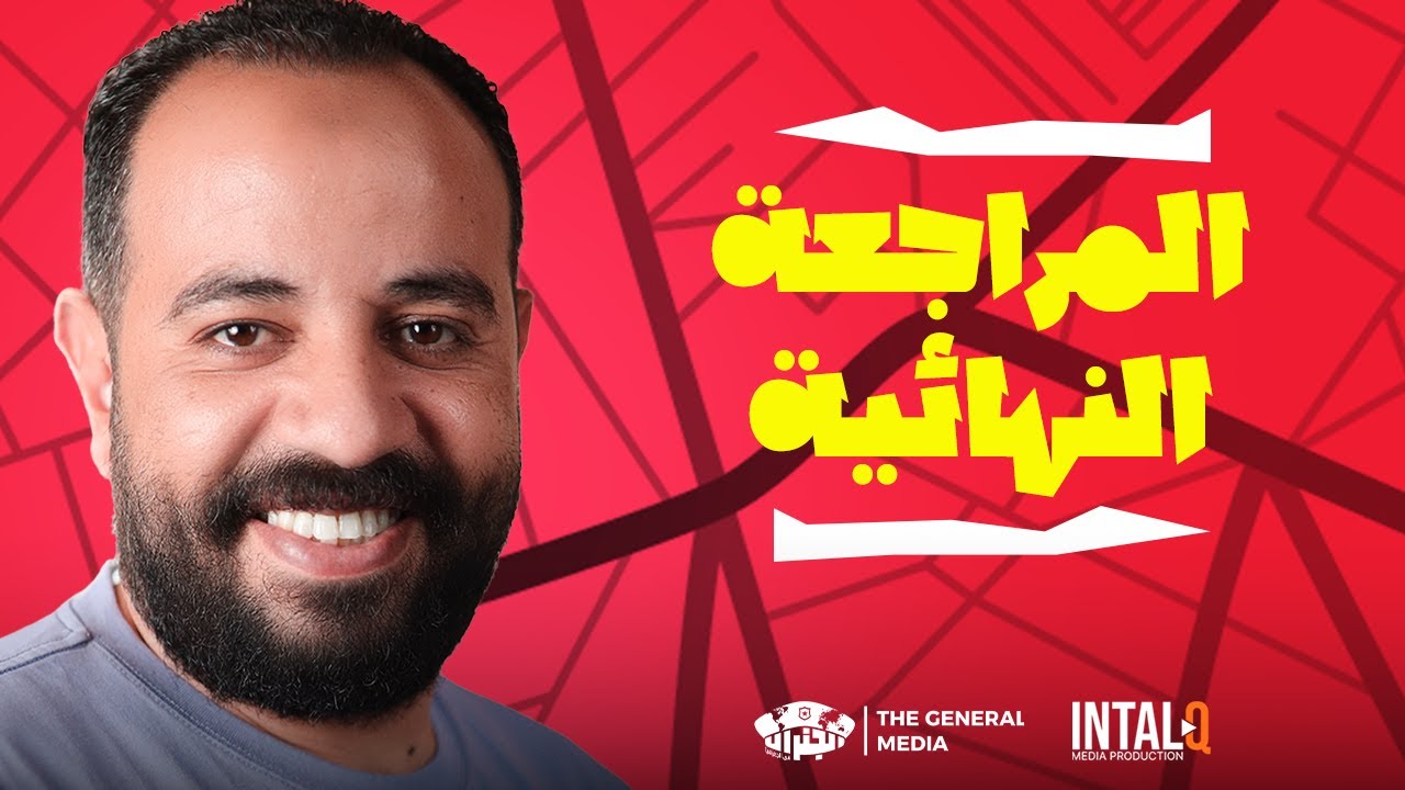 شرح الوحدة الثالثة 2024 | الجنرال محمد سامي الصف الثالث الثانوي الجغرافيا الثانوية العامة