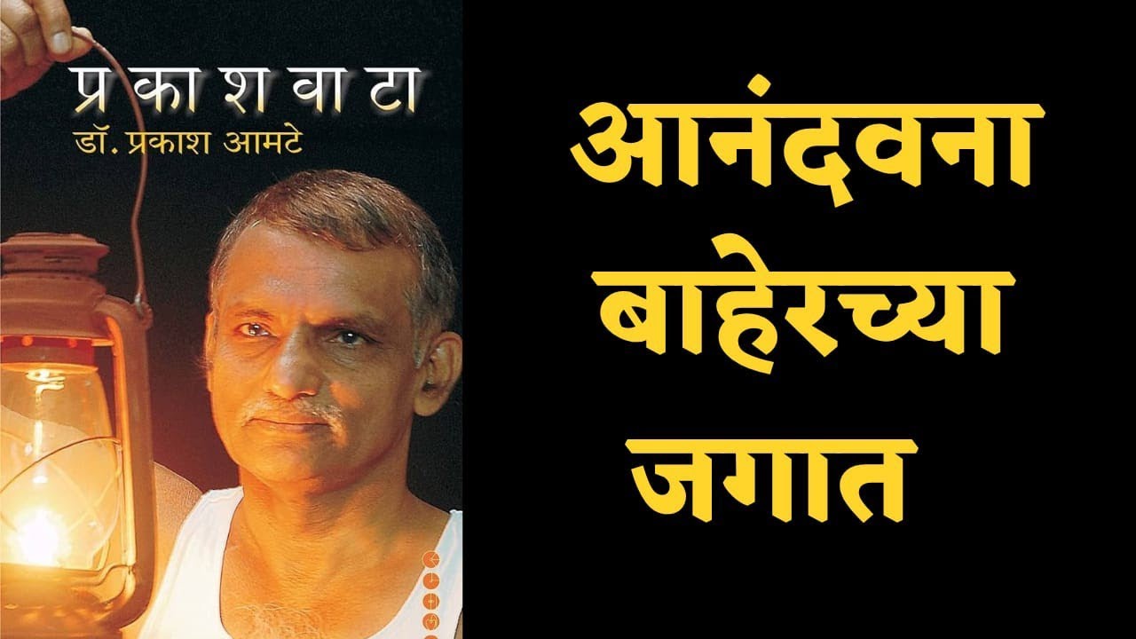 आनंदवनाबाहेरच्या जगात | Anandvanabaherchya jagat | #प्रकाशवाटा | डॉ.प्रकाश आमटे | @aditeekale |