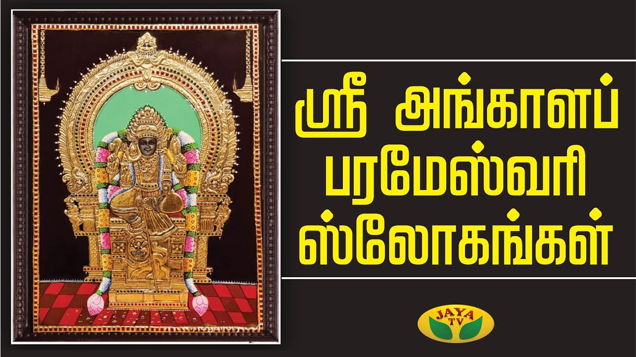 ஸ்ரீ அங்காள பரமேஸ்வரி ஸ்லோகங்கள் | Varam Tharum Slogangal  | Jaya TV