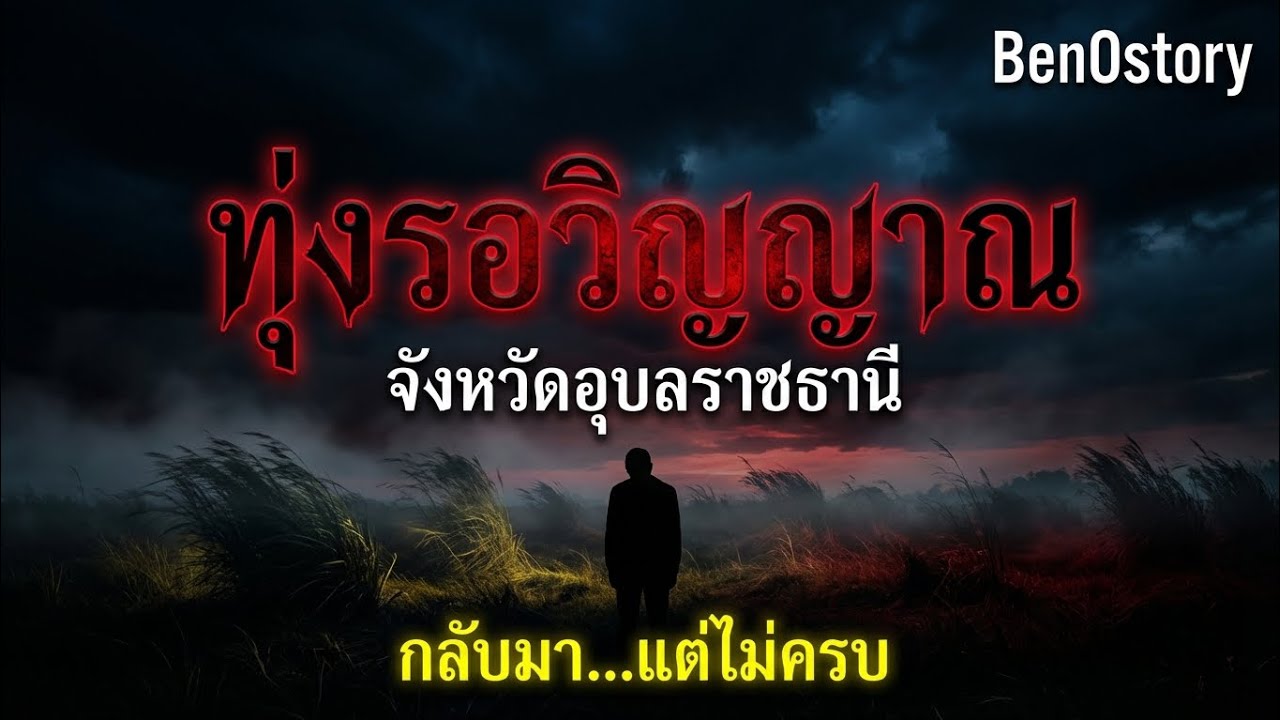 ทุ่งรอวิญญาณ
