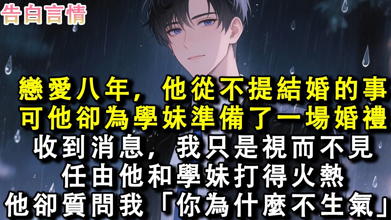 戀愛八年，他從不提結婚的事。可他卻為學妹準備了一場婚禮。收到消息，我只是視而不見。任由他和學妹打得火熱。他卻質問我：「你為什麼不生氣？」#小說 #情感 #故事