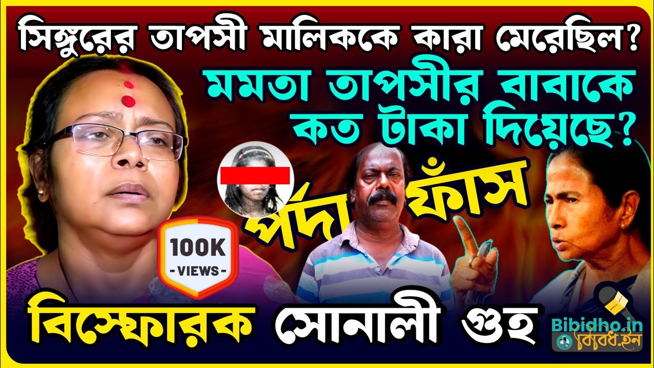 সিঙ্গুরের তাপসী মালিককে কারা মেরেছিল? মমতা তাপসীর বাবাকে কত টাকা দিয়েছে? বিস্ফোরক সোনালী গুহ