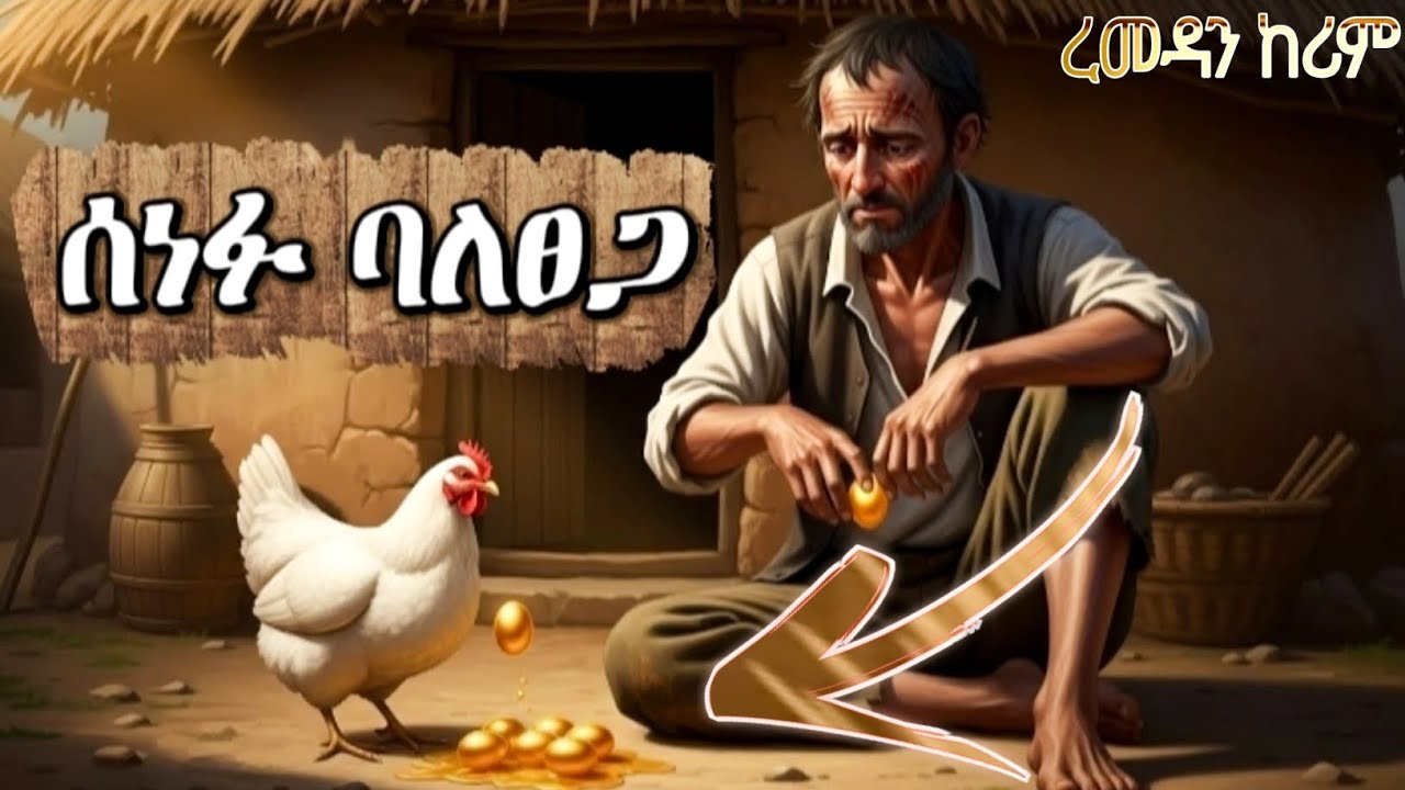 ከስንፍና ወደ ባለፀጋነት እንዴት?||@SIRATUBE_ሲራቱዪብ || አስተማሪ ታሪክ||