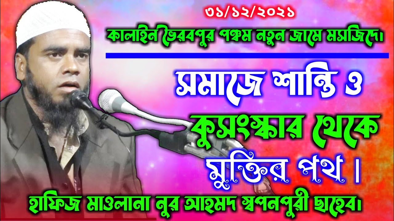 Maulana Nur Ahmed || New Bangla Waz || Kalain Bhairabpur || মৌলানা নুর আহমদ ছাহেব।