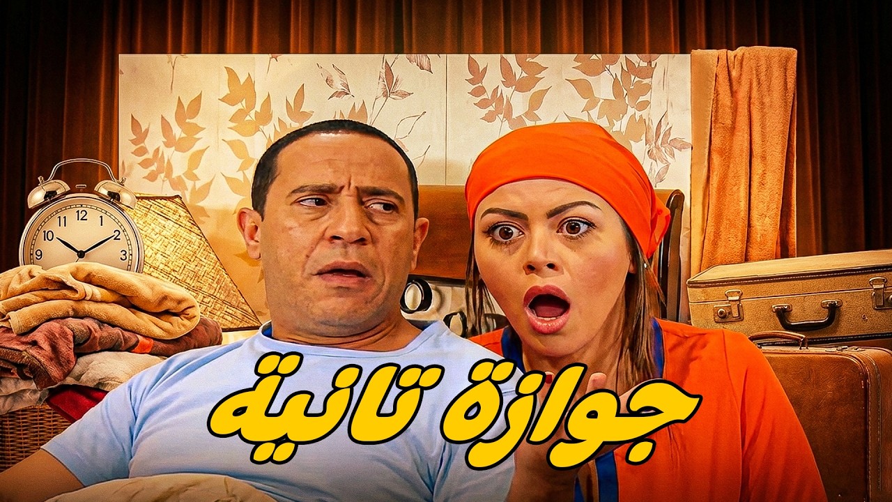 🤣 دولا هيتجوز نحمدو بنت ستيتة 🤣 أشرف عبد الباقى  لقاء الخميسي 💥مش هتبطل ضحك😂🔥